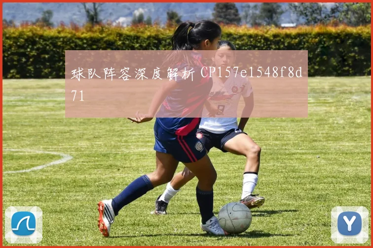 球队阵容深度解析 CP157e1548f8d71