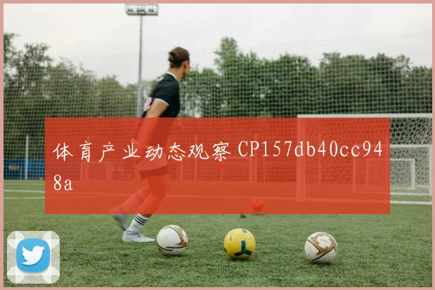 体育产业动态观察 CP157db40cc948a
